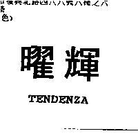 曜輝 TENDENZA