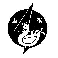 東豪及圖