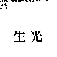 生光