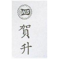 賀升及圖