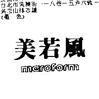 美若風 MEROFORM