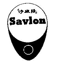 沙威隆 SAVLON& device