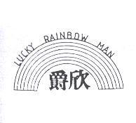 爵欣及圖 LUCKY RAINBOW MAN