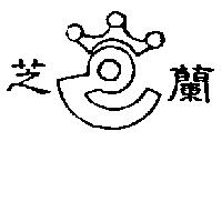 芝蘭及圖