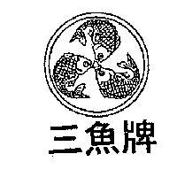三魚牌及圖