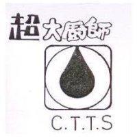 超大廚師及圖 C.T.T.S.