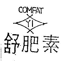 舒肥素 YI 及圖 COMFAT