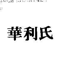 華利氏