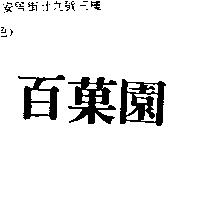 百菓園