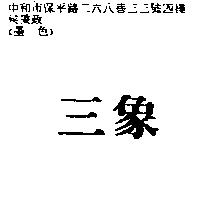 三象