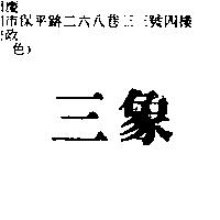 三象