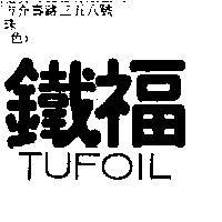 鐵福 TUFOIL