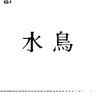 水鳥