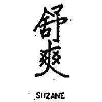 舒爽 SUZANE 