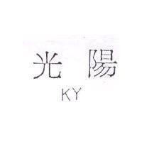 光陽 KY