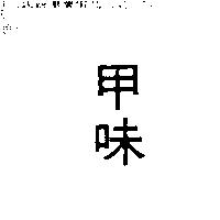 甲味