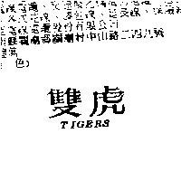 雙虎 TIGERS
