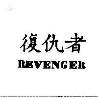 復仇者 REVENGER