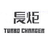 長炬 TURBO CHRRGER