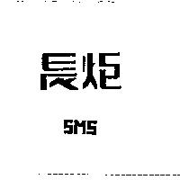 長炬 SMS