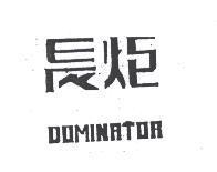 長炬 DOMINATOR