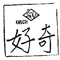 好奇 ORCH