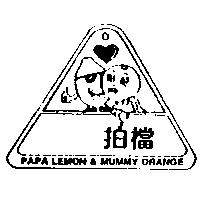 拍檔及圖 PAPA LEMON MUMMY orange