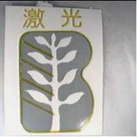 激光及圖