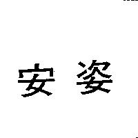 安姿
