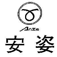 安姿及圖 ANZE