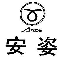安姿及圖 ANZE