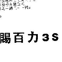 賜百力 3S
