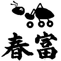 春富及圖