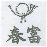 春富及圖