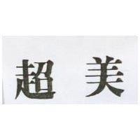 超美