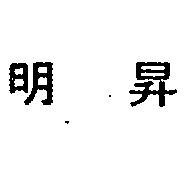 明昇