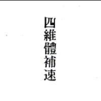 四維體補速