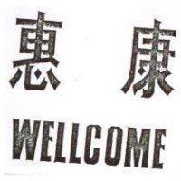 惠康 WELLCOME