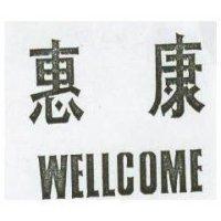 惠康 WELLCOME