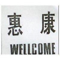 惠康 WELLCOME
