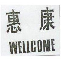 惠康 WELLCOME