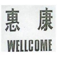惠康 WELLCOME
