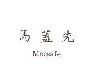 馬蓋先 Macsafe