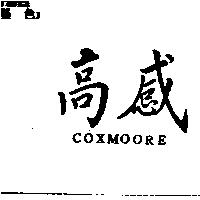 高感 COXMOORE