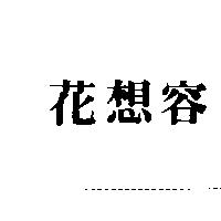 花想容
