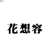 花想容