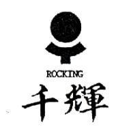 千輝及圖 ROCKING