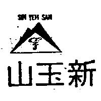 新玉山牌 SIN YEH SAN 