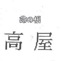 高屋命の根