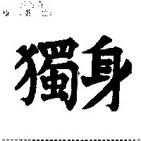 獨身